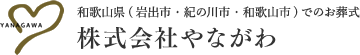 和歌山県（岩出市・紀の川市・和歌山市）でのお葬式　株式会社やながわ