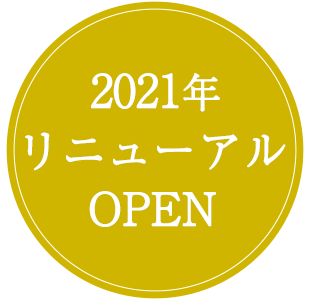 2021年リニューアルOPEN